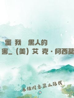 閨蜜讓我嘗嘗黑人的厲害
